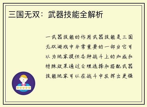 三国无双：武器技能全解析