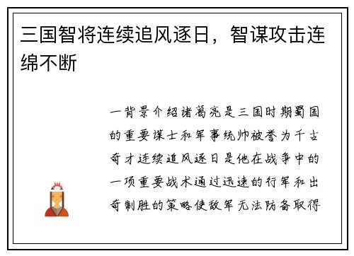三国智将连续追风逐日，智谋攻击连绵不断