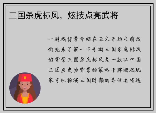 三国杀虎标风，炫技点亮武将