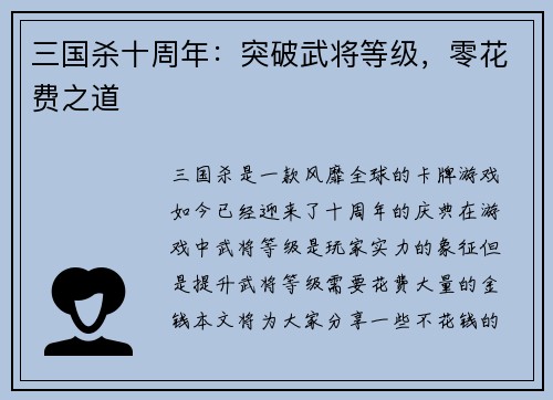 三国杀十周年：突破武将等级，零花费之道
