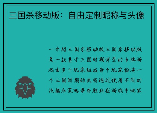 三国杀移动版：自由定制昵称与头像