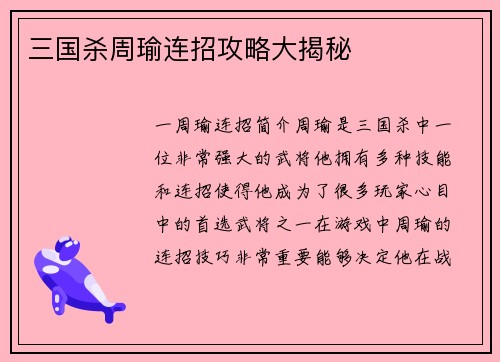 三国杀周瑜连招攻略大揭秘