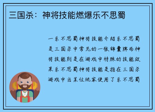 三国杀：神将技能燃爆乐不思蜀