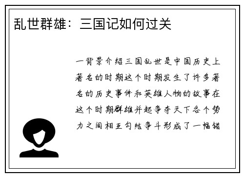 乱世群雄：三国记如何过关