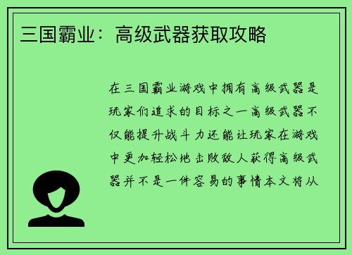 三国霸业：高级武器获取攻略