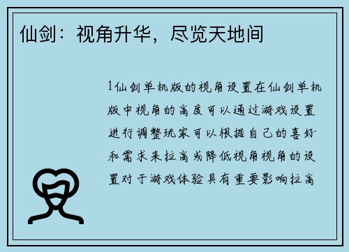 仙剑：视角升华，尽览天地间