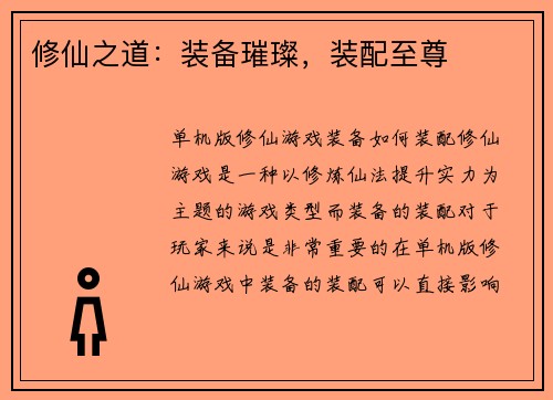 修仙之道：装备璀璨，装配至尊