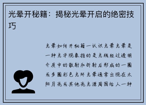 光晕开秘籍：揭秘光晕开启的绝密技巧