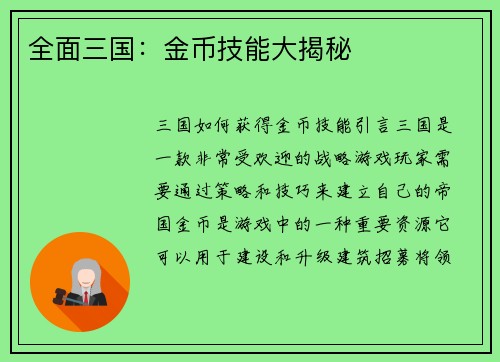全面三国：金币技能大揭秘