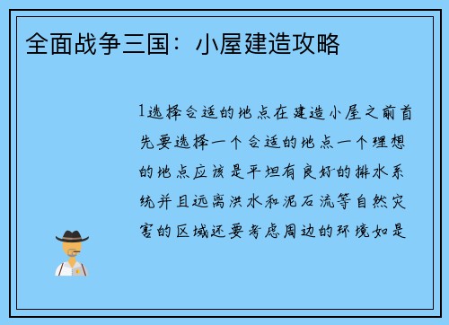 全面战争三国：小屋建造攻略