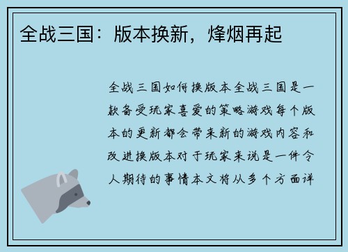 全战三国：版本换新，烽烟再起