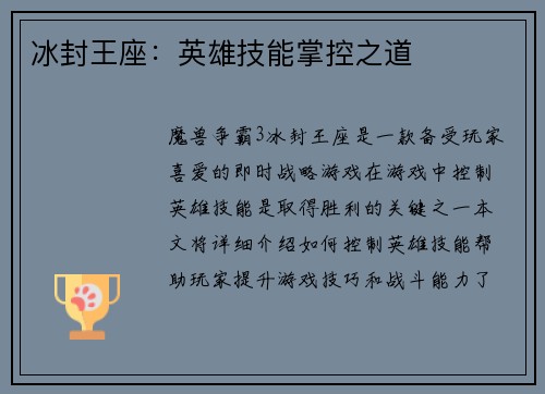 冰封王座：英雄技能掌控之道
