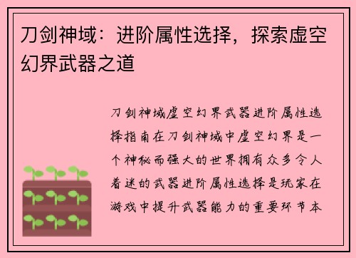 刀剑神域：进阶属性选择，探索虚空幻界武器之道