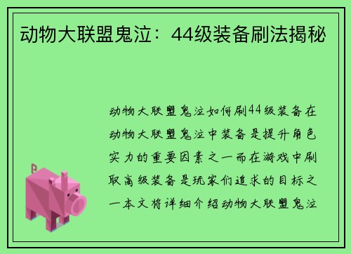 动物大联盟鬼泣：44级装备刷法揭秘
