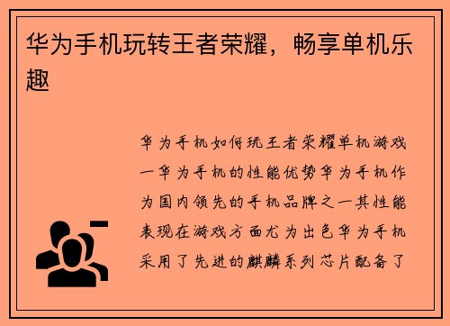 华为手机玩转王者荣耀，畅享单机乐趣