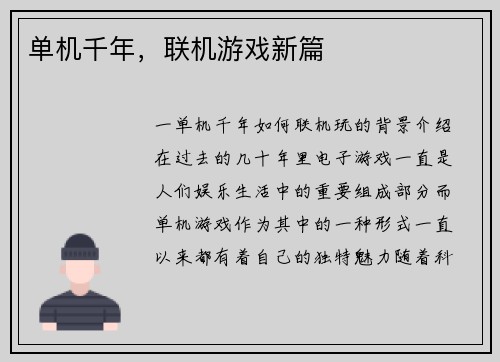 单机千年，联机游戏新篇