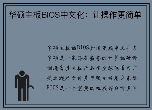 华硕主板BIOS中文化：让操作更简单