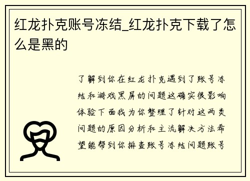红龙扑克账号冻结_红龙扑克下载了怎么是黑的